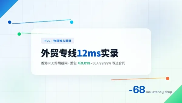香港外贸IPLC专线4个参数调完延迟直降68ms实录