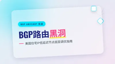 美国住宅IP低延迟节点实战：3个BGP参数搞定防绕路
