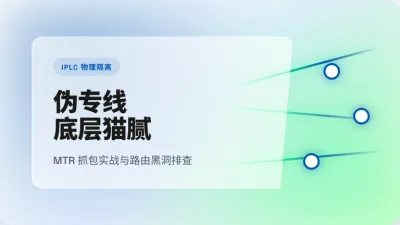 香港企业网络专线推荐：3招识破伪专线底层猫腻降延迟