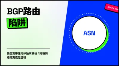 美国宽带住宅IP独享防关联实测：3个底层指标看透风控