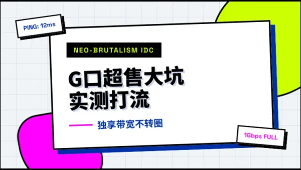 马来西亚G口大带宽服务器怎么避开80%共享超售大坑不卡顿