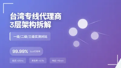 台湾本土网络专线代理商怎么选，3层架构拆解