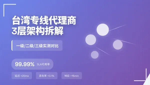 台湾本土网络专线代理商怎么选，3层架构拆解