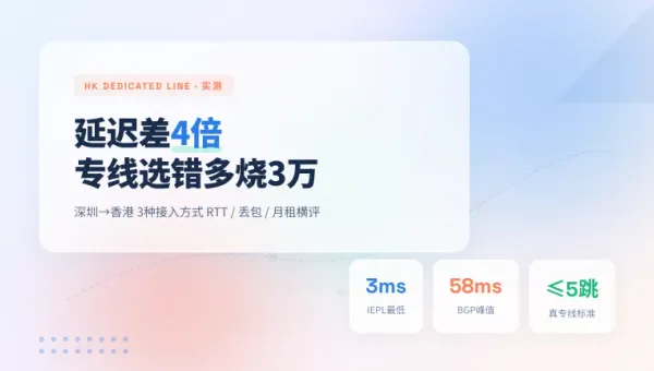 跨境电商香港网络专线3条线路实测下来延迟最多差4倍