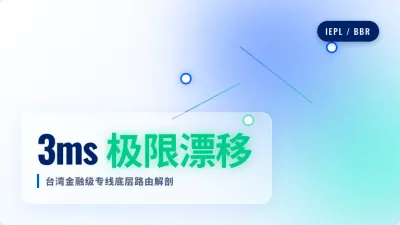 台湾金融级低延迟专线实测3毫秒漂移，量化交易排雷手记