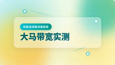 马来西亚不限流大带宽服务器实测：3招识破晚高峰炸线雷区