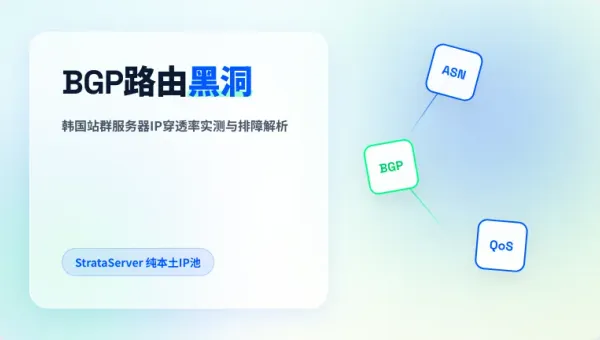 韩国跨境电商站群服务器挑哪家？3个BGP路由黑洞要躲开