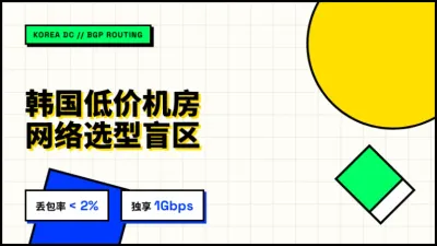 韩国低价独立服务器机房选型盲区，3个硬核网络参数拆解