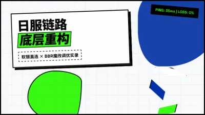 玩日服游戏低延迟服务器避坑，3个内核参数稳住Ping值