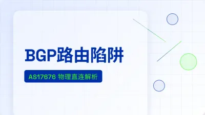 日本软银Softbank专线晚高峰抽风？4个抓包命令查路由