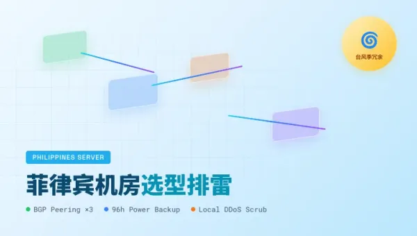 菲律宾服务器采购排雷：靠谱商家必须亮出的5组网络参数