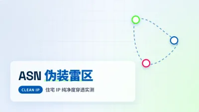 购买美国住宅IP注意事项：排查3大ASN伪装与风控黑洞