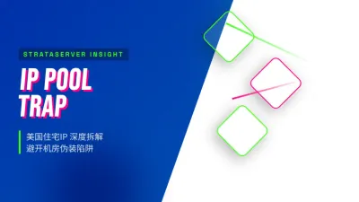 美国住宅IP最新价格表大揭秘：3招避开机房伪装IP