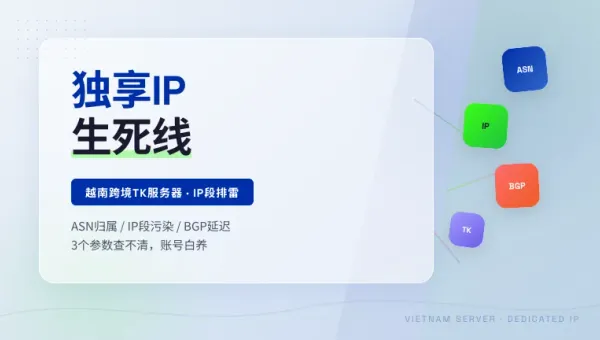 越南跨境tk独享ip服务器挑IP段3个细节决定账号存活