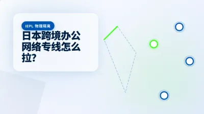 日本跨境办公网络专线怎么拉？3招搞定晚高峰视频会议卡顿