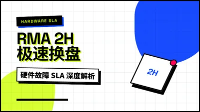 香港服务器硬件故障更换要多久？直营2小时RMA换盘实录
