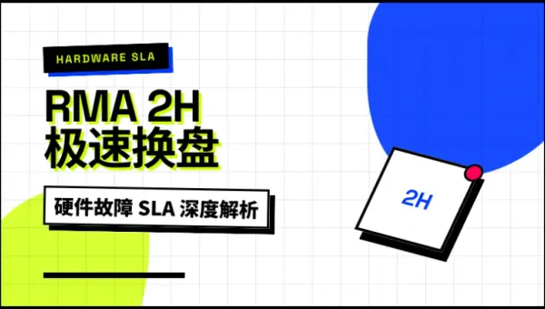 香港服务器硬件故障更换要多久？直营2小时RMA换盘实录