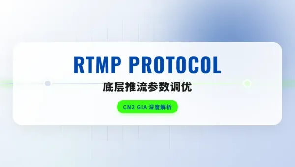 搞海外抖音直播推流用香港专线必知的3个底层调优参数