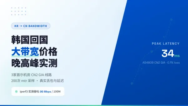 韩国回国大带宽服务器价格对比3家CN2晚高峰实测延迟
