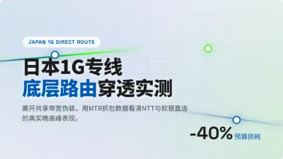 日本1G网络专线多少钱？避开三个绕路坑直接省四成预算