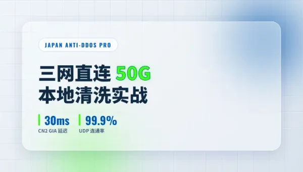三网直连日本高防服务器排雷：50G清洗保游戏出海稳如狗