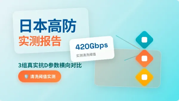 现机日本高防服务器租用实测：3组真实抗DDoS参数对比