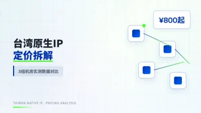 台湾原生IP服务器月租报价多少钱，3组机房实测对比