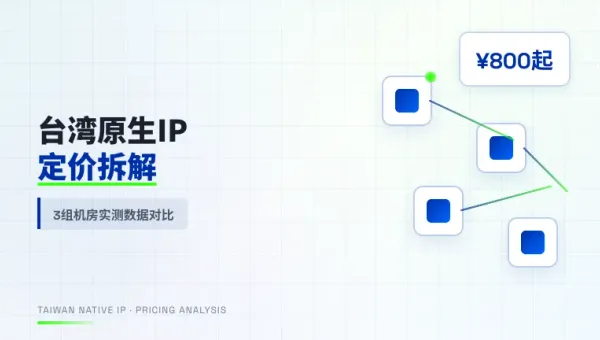 台湾原生IP服务器月租报价多少钱，3组机房实测对比