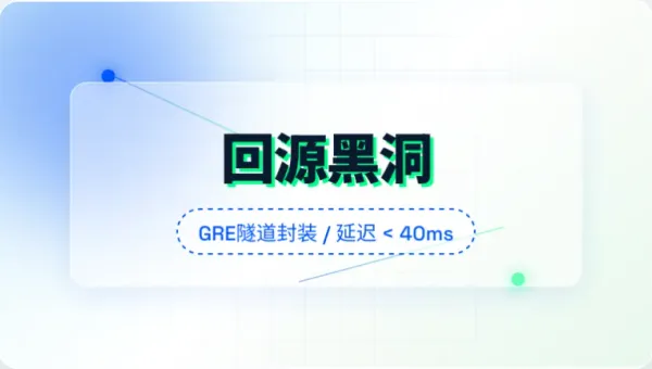台湾高防CDN端点服务器回源防黑洞必查的3个内核调参笔记