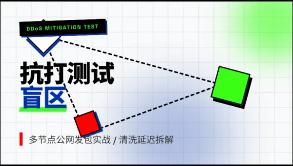 香港高防服务器抗打测试：3招揪出清洗延迟错杀流量的致命雷区