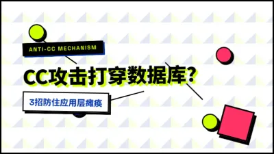 香港无视CC高防服务器怎么挑？3招防住应用层攻击不宕机