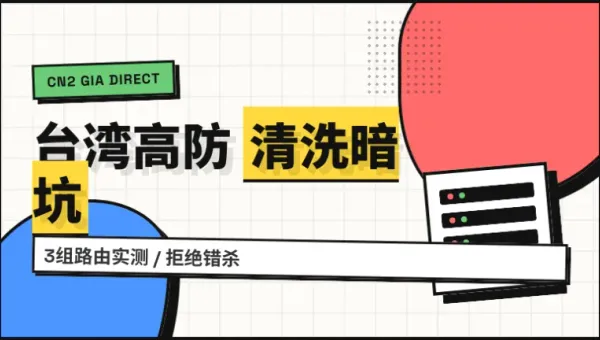 台湾CN2高防服务器采购，3组路由实测拆开看清洗暗坑