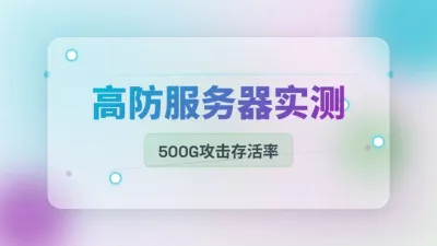 香港十大高防服务器提供商实测，500G流量攻击存活率盘点