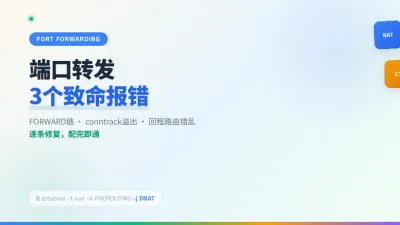 台湾服务器端口转发设置3个高频报错的排查与修复实录