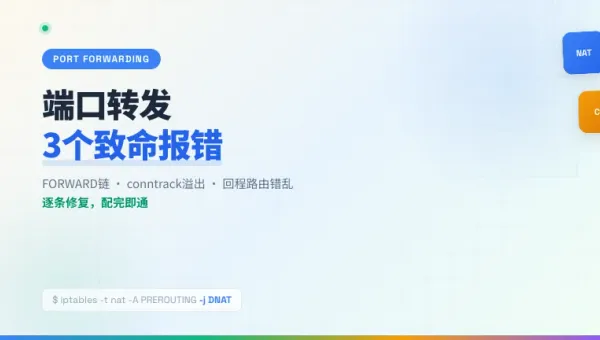 台湾服务器端口转发设置3个高频报错的排查与修复实录