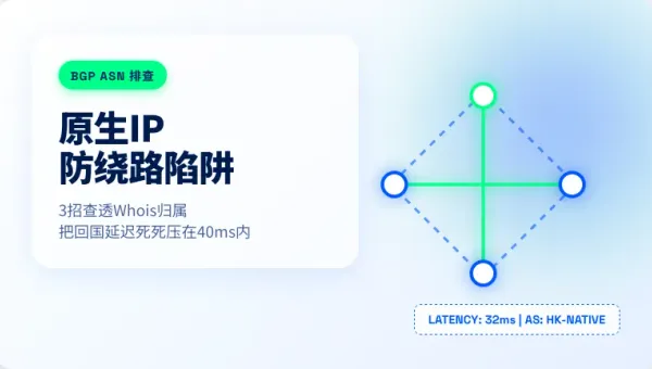 买香港原生IP服务器哪家好？3招查ASN避开广播绕路大坑
