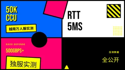 越南服务器部署万人在线游戏服实测，5万并发压测数据全公开