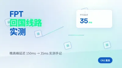 越南FPT机房服务器回国线路实测:150ms降到35ms