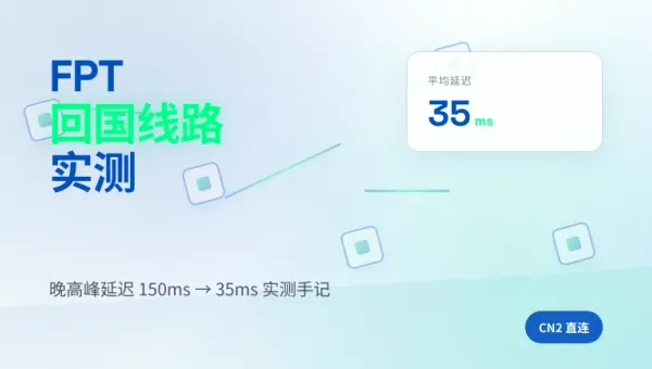越南FPT机房服务器回国线路实测:150ms降到35ms