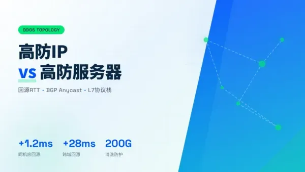 香港服务器和高防IP哪个好？3个回源清洗拓扑差异一次性讲透