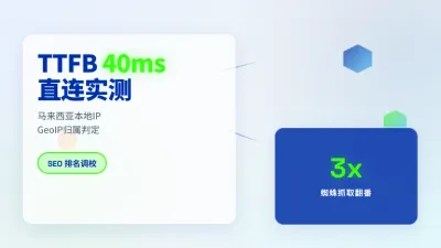马来西亚SEO排名调校服务器租用实测3组硬参数对比