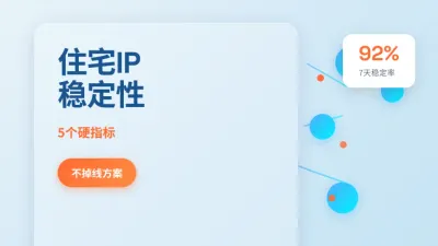 稳定不掉线的美国住宅IP怎么选？看这5个指标！