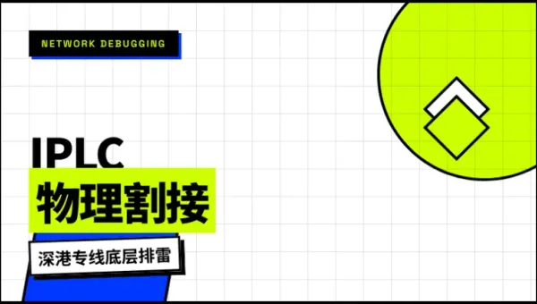 香港IPLC专线怎么办理？测3个底层参数避开假穿透