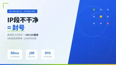 TikTok运营用香港原生IP服务器3个选机房硬标准附2次真实封号教训