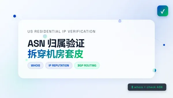 购买美国住宅IP到底安不安全?查ASN与IP信誉数据库拆穿伪住宅IP的5条铁律