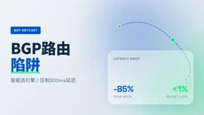 新加坡BGP多线智能路由服务器挑哪家？3招压制跨国API延迟
