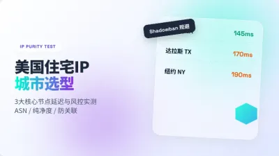 美国住宅IP哪个城市好？实测3大核心节点延迟与风控表现