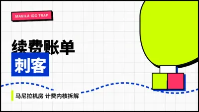 菲律宾服务器续费价格暗坑排查，3招砍掉马尼拉机房溢价