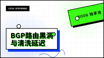台湾500G高防服务器本地清洗_抗T级突发拥塞实战参数