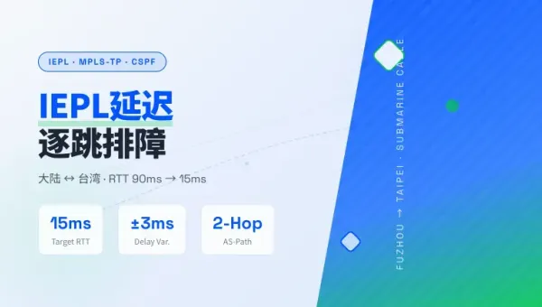 大陆到台湾IEPL专线延迟飙到90ms？改3处路由配置压回15ms